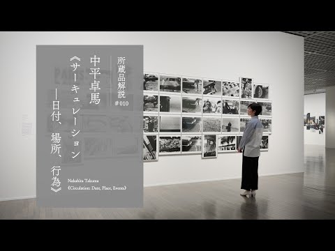 中平卓馬《サーキュレーション―日付、場所、行為》1971年