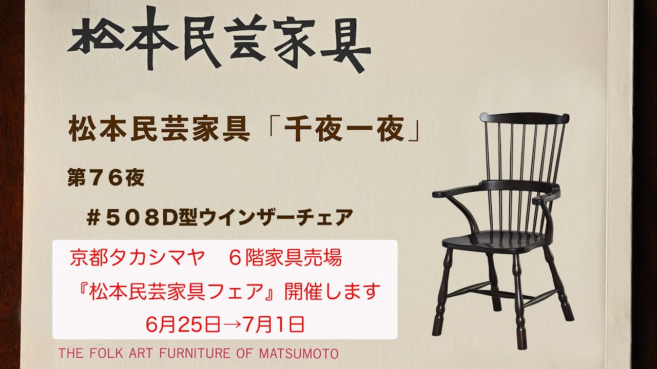 松本民芸家具 千夜一夜 第75夜 ＃509c型ウインザーチェア - YouTube