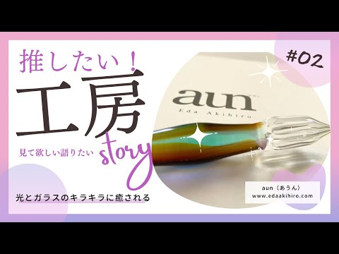 江田明裕 キッチン・日用品・その他 ガラス工房aun ガラスペン ラメみけ
