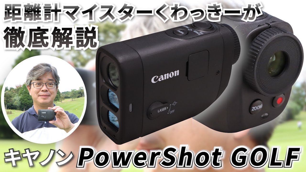 キヤノンの『PowerShot GOLF』でコースマネジメントが変わる 「記録を