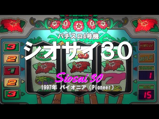 パチスロ シオサイ30 沖スロ 機種概要 | シオサイ-30 | パチスロ機種