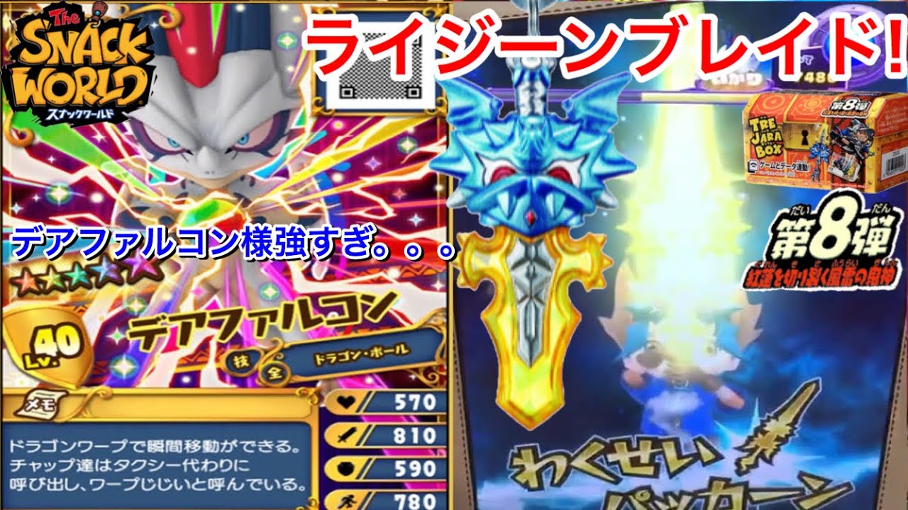 スナックワールド ジャラ フウジーンセイバー ライジーンブレイド