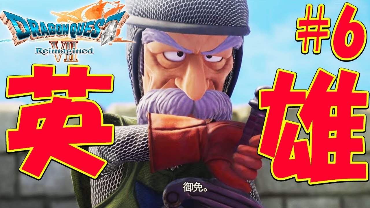 6【ドラクエ7 リイマジンド】 グラコス戦！メルビン加入、魔法の