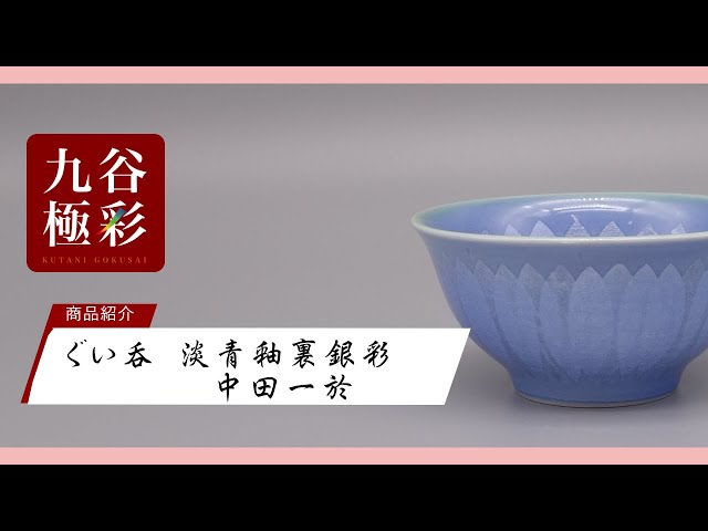 ぐい呑 淡青釉裏銀彩（両面） [ 中田一於 ] - YouTube