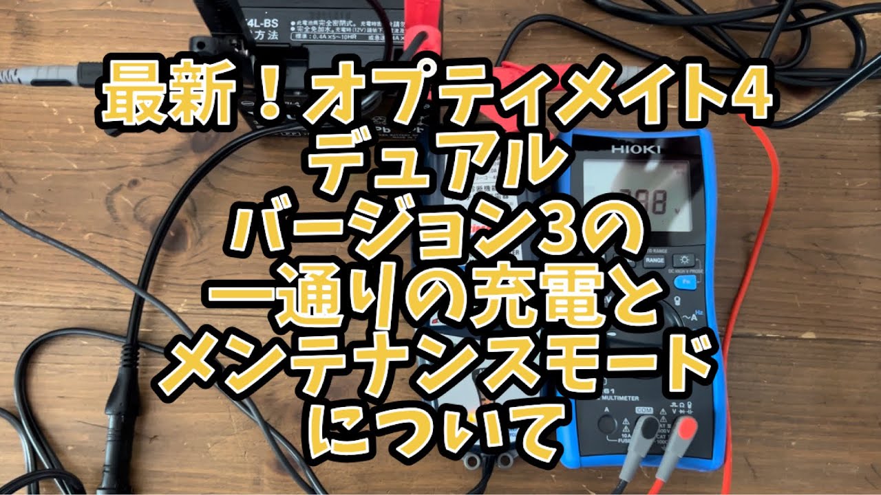 オプティメイトといえば？一番人気のオプティメイト4 デュアル