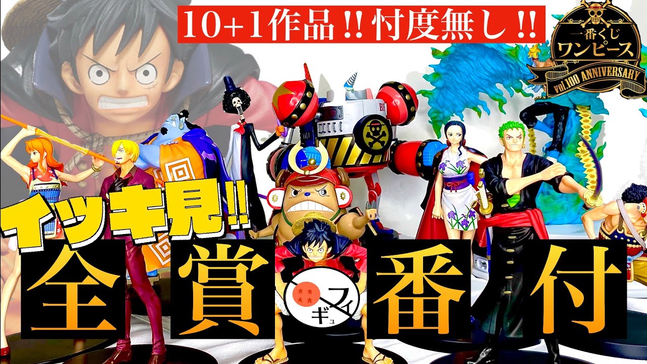 忖度なし】一番くじワンピースVOL100anniversaryの麦わら一味と傑作