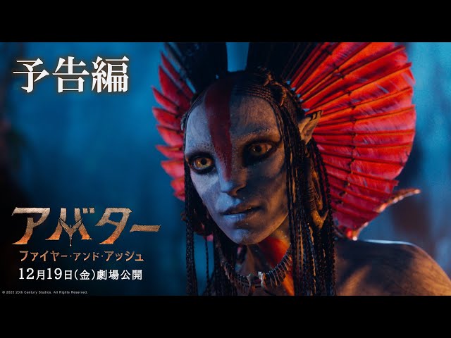 アバター：ファイヤー・アンド・アッシュ』予告編｜2025年12月19日（金