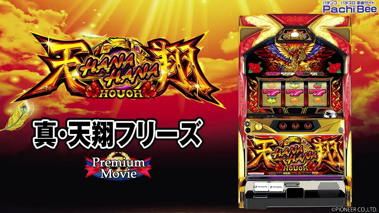 ハナハナホウオウ～天翔～-30】真・天翔フリーズ【パチンコ