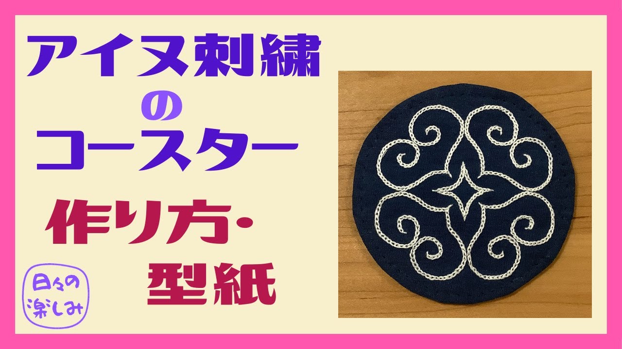アイヌ刺繍のコースター 作り方・型紙 AINU Embroidery Coaster