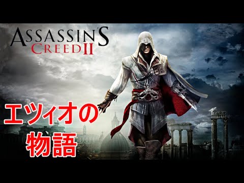 アサシンクリード2 エンディングまで観れるプレイ動画 最強アサシン