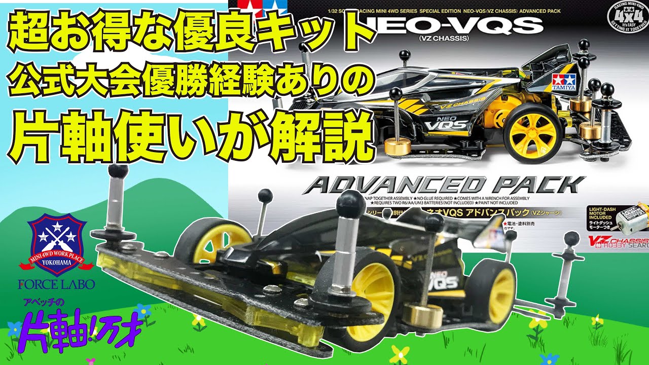ネオVQS アドバンスパック解説！ミニ四駆歴10年オーバーの公式レース