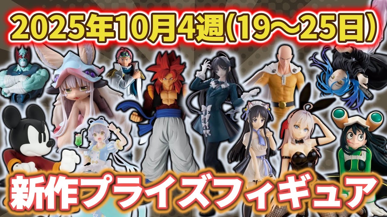 最新 プライズ フィギュア 31個まとめ売り 2025年4月】新作プライズ