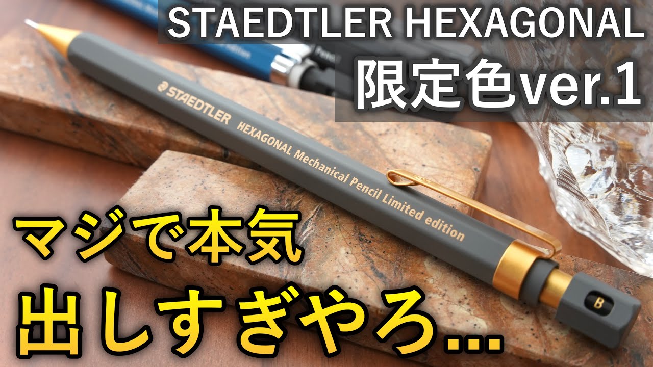 徹底レビュー】最高の限定色 ステッドラー ヘキサゴナル バージョン