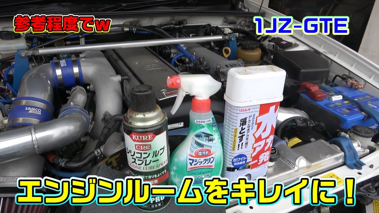 JZX100エンジン 多少の掃除とメンテ渡し JZX100 エンジンルーム