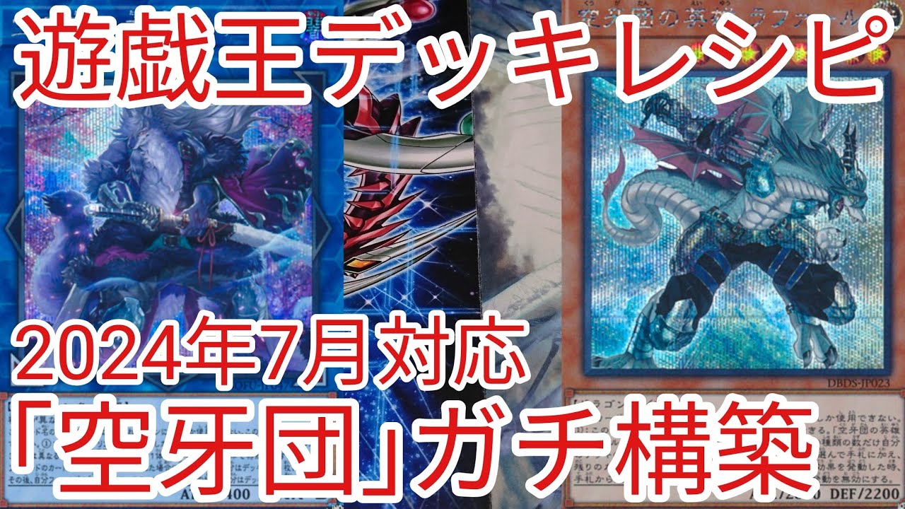遊戯王 デッキレシピ】2024年7月対応「空牙団」ガチ構築 - YouTube