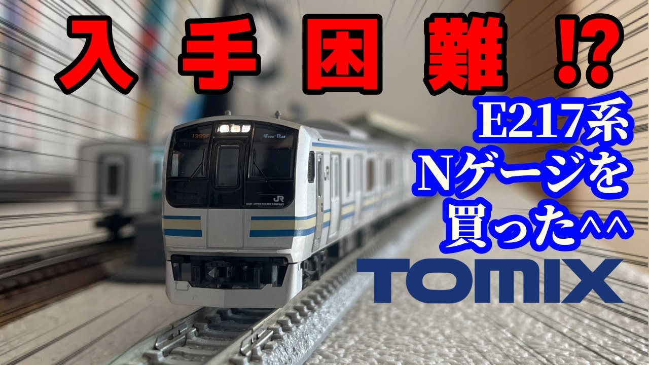 入手困難!? TOMIX E217系横須賀線 基本セットを購入しました!! 「JR