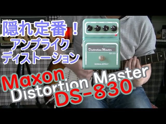 エフェクターレビュー】Maxon DS-830 Distortion Master「末永く使える