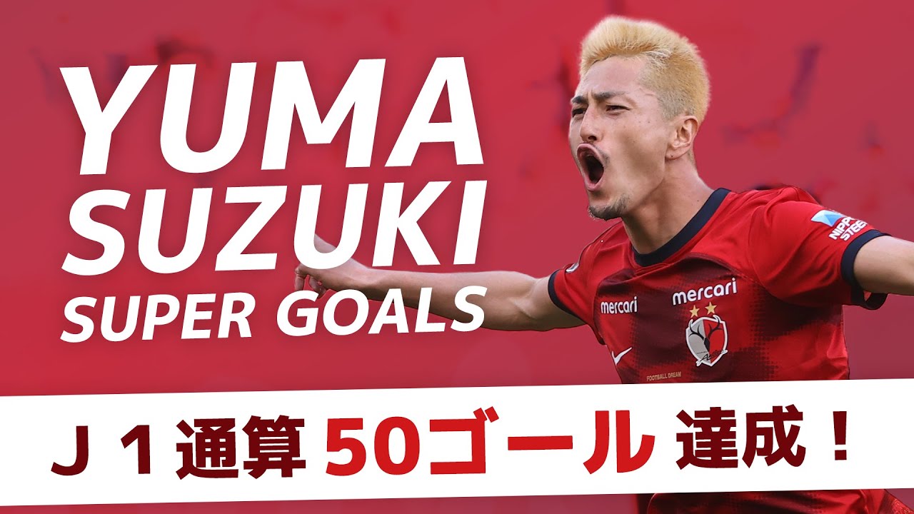 鹿島アントラーズ 鈴木優磨 限定ゴールドN＆Nコンフィット XL 鹿島