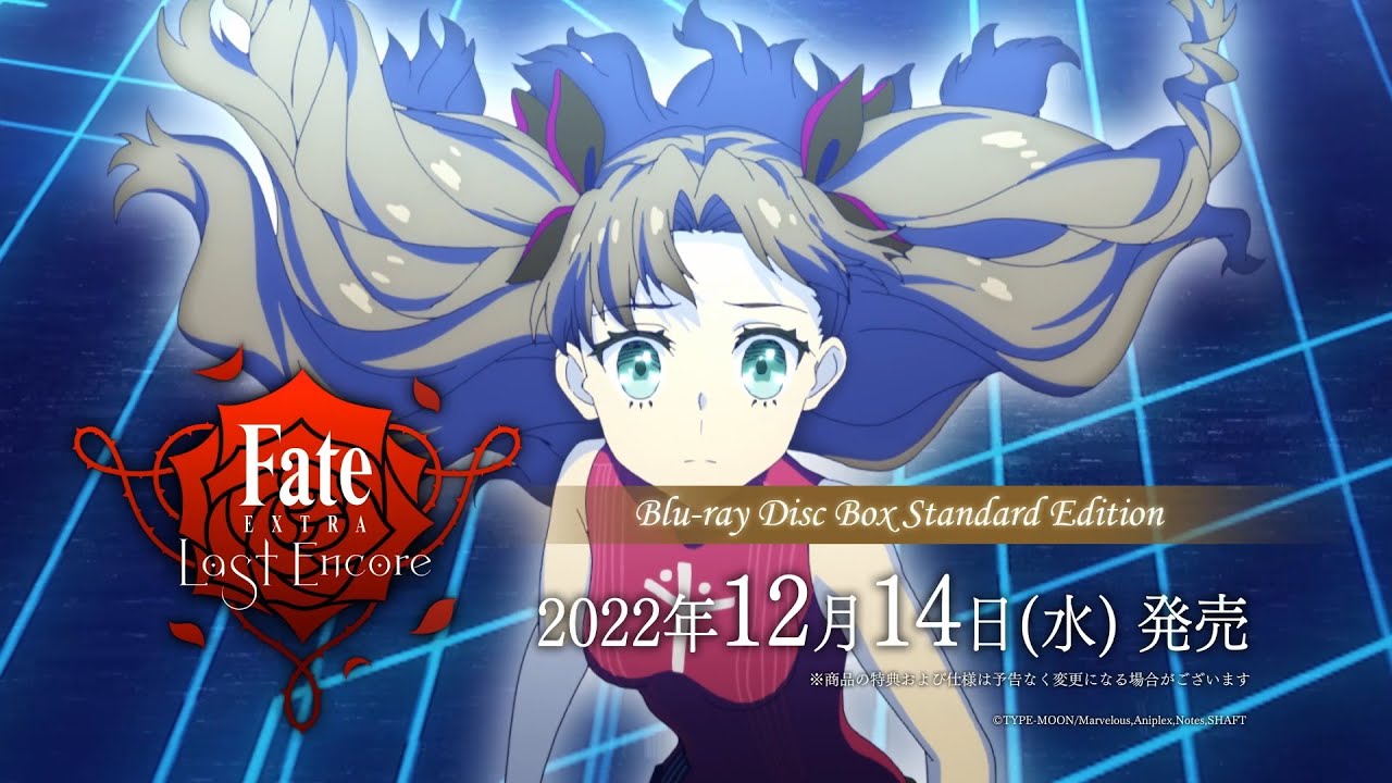 Fate/EXTRA Last Encore』BD BOX ＆ サントラ 12/14 発売決定