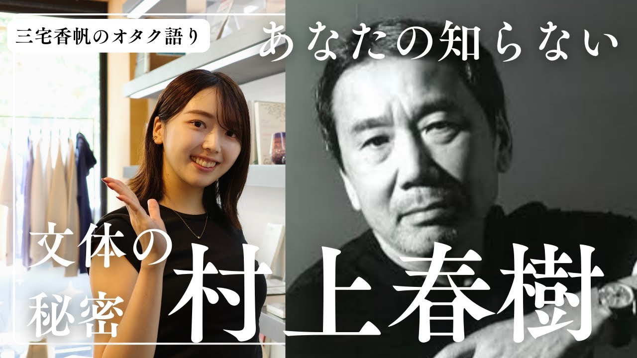 Otaku Talk] Why is Haruki Murakami's writing style so easy to read