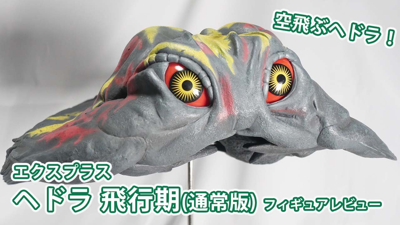 空飛ぶヘドラ！エクスプラスの東宝30cmシリーズ ヘドラ飛行期 レビュー