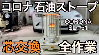 美品 芯乾燥済 石油ストーブコロナ SL-6619 分解メンテナンス済 19年製