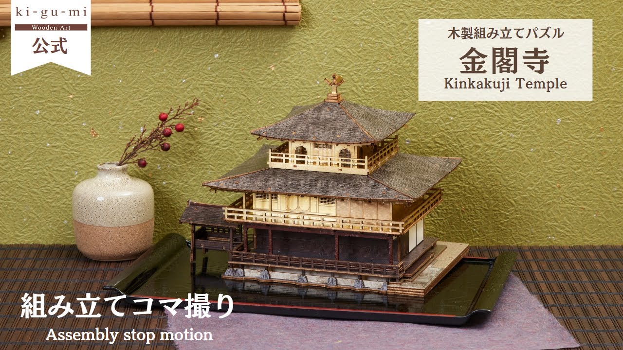 Wooden Art ki-gu-mi 金閣寺 Kinkakuji Temple - YouTube