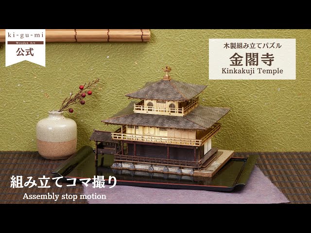 Wooden Art ki-gu-mi 金閣寺 Kinkakuji Temple - YouTube