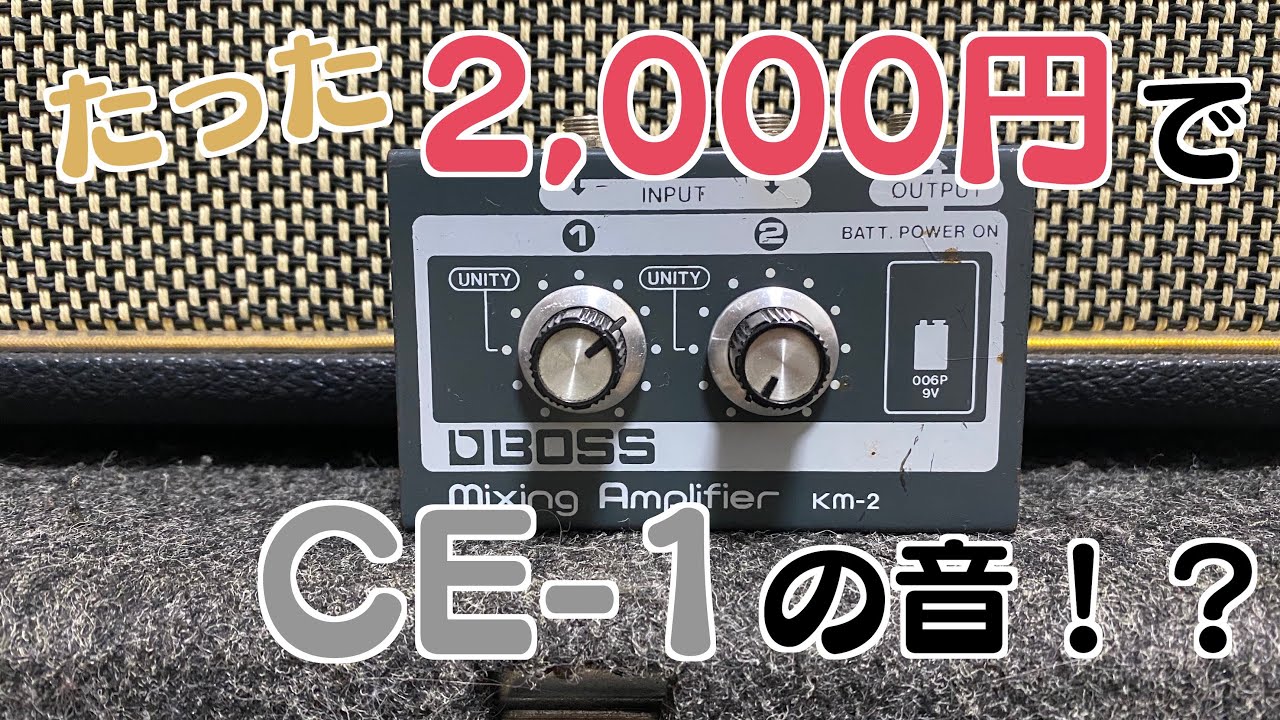 Boss KM-2】メルカリで古いミキサーを買ってみたらCE-1の音がした