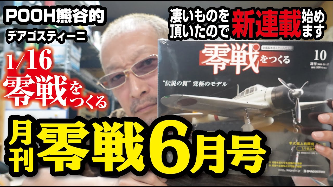 デアゴスティーニ零戦 1/16スケール模型41 〜89 号 デアゴスティーニ零