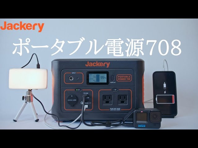ジャッカリーポータブル電源 本体のみ 708