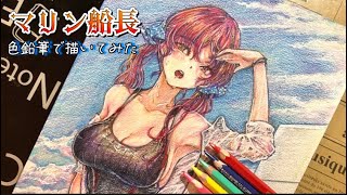 色鉛筆100枚模写チャレンジ「100モシャ」NO.009「宝鐘マリン