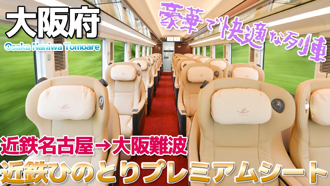 Osaka] Ride the Premium Seats on the Kintetsu Limited Express