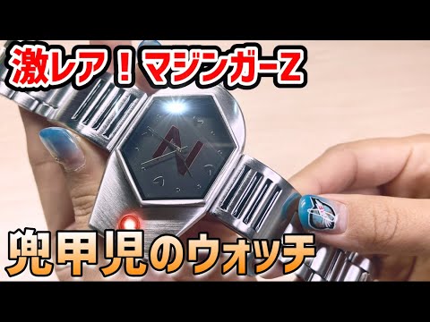 アシェット 鉄の城 マジンガーZ 兜甲児のウォッチ プレミアム購読者