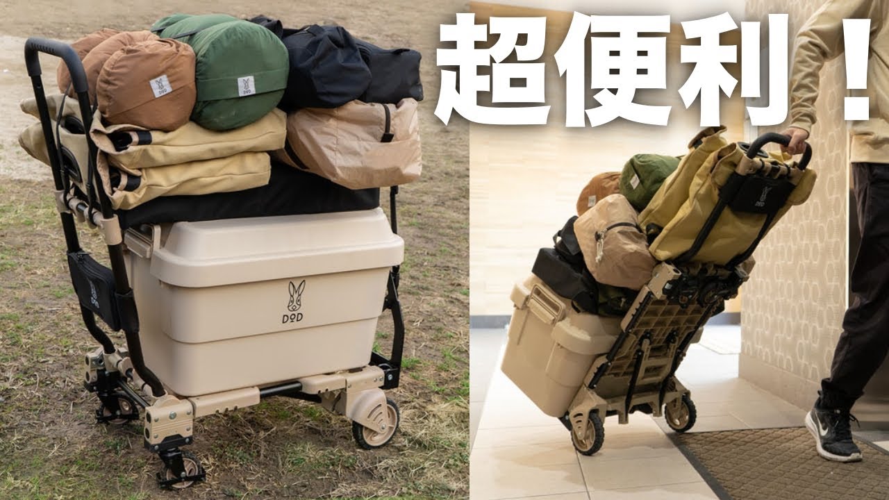DODのタタメルンダーZ：大量のキャンプ道具を一気に運搬可能な台車