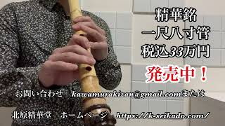 日本美術 精華尺八 一尺八寸菅 和楽器 精華銘 釜山 日本美術 精華尺八