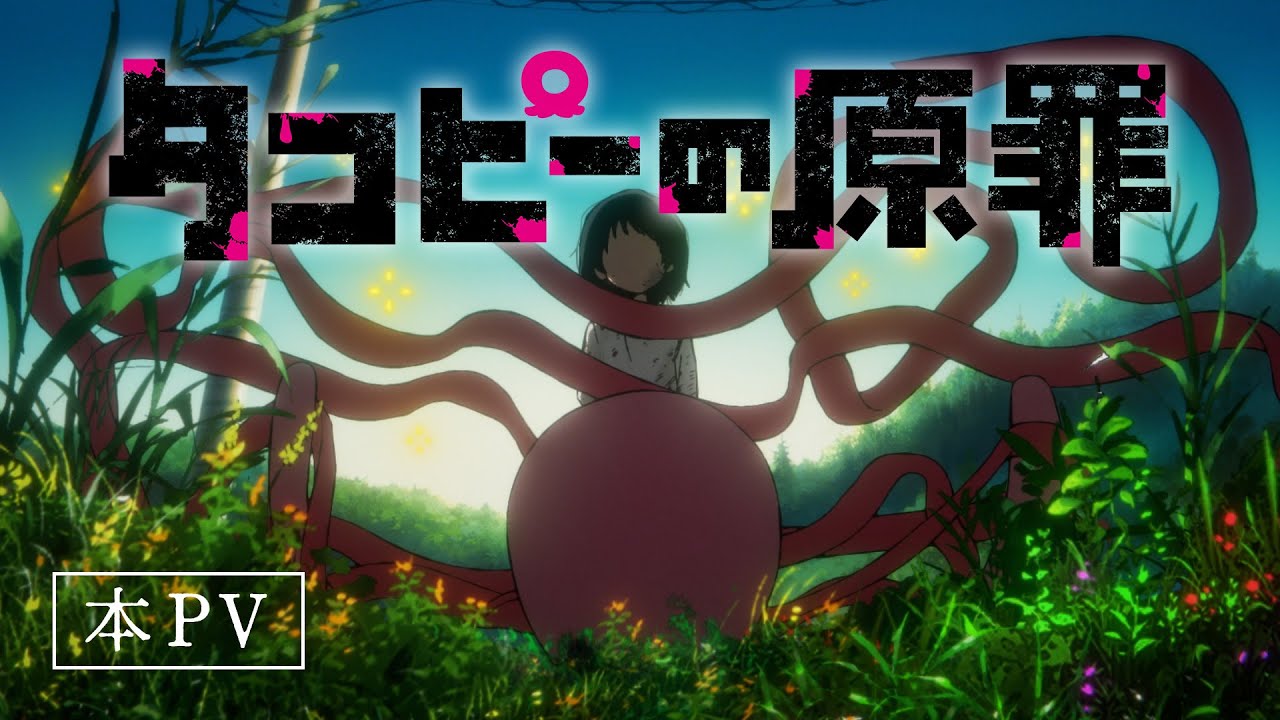 アニメ『タコピーの原罪』本PV - YouTube