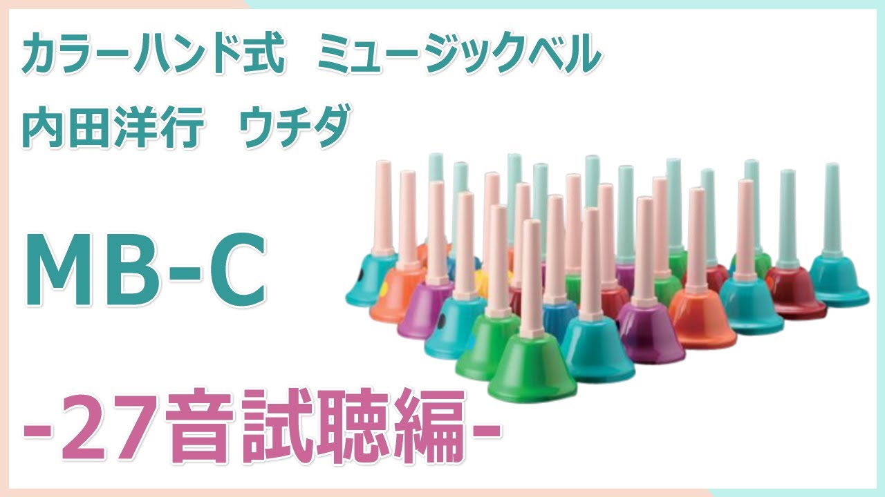 ☆未使用☆ ウチダ ミュージックベル MB-C 20音 カラー ハンドベル