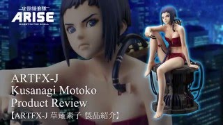ARTFX J 草薙素子｜攻殻機動隊ARISE｜美少女フィギュア｜フィギュア