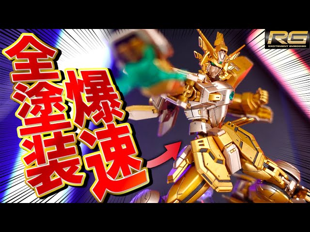 RG シャイニングガンダム 全塗装 RG シャイニングガンダム 全塗装