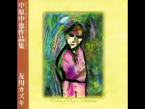 真作 友川かずき(友川カズキ) 水彩画 「木の恩呪」 1985年 真作 友川