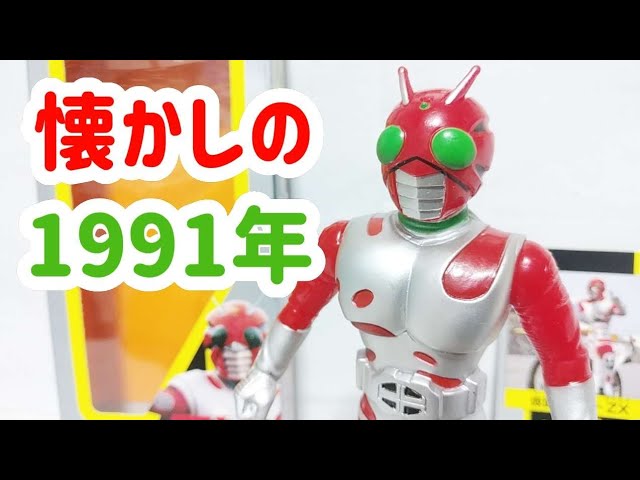 ライダーヒーローシリーズ セミコンプ 新品未開封 コレクション品 1991