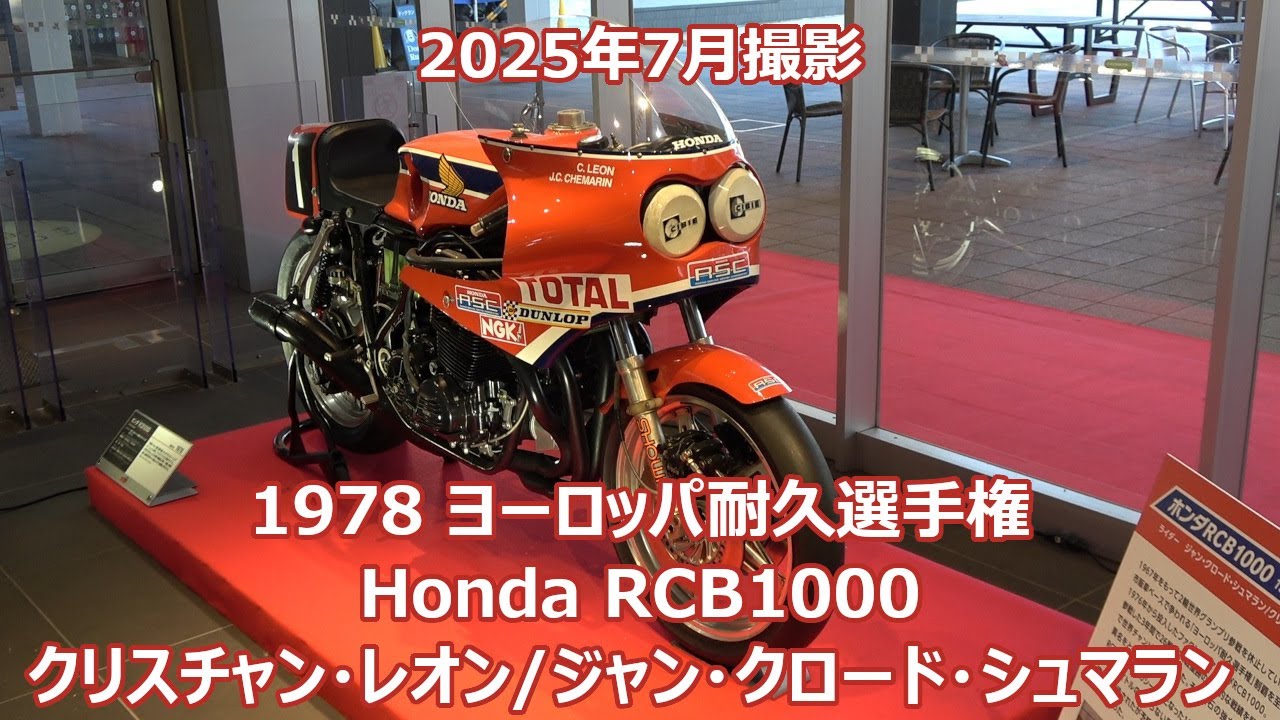 1978 ヨーロッパ耐久選手権 Honda RCB1000 1号車 クリスチャン・レオン