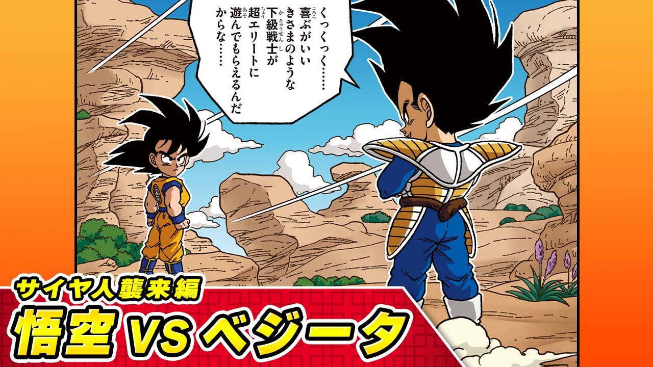 ドラゴンボールSD】⑪サイヤ人襲来編 悟空VSベジータ【最強ジャンプ