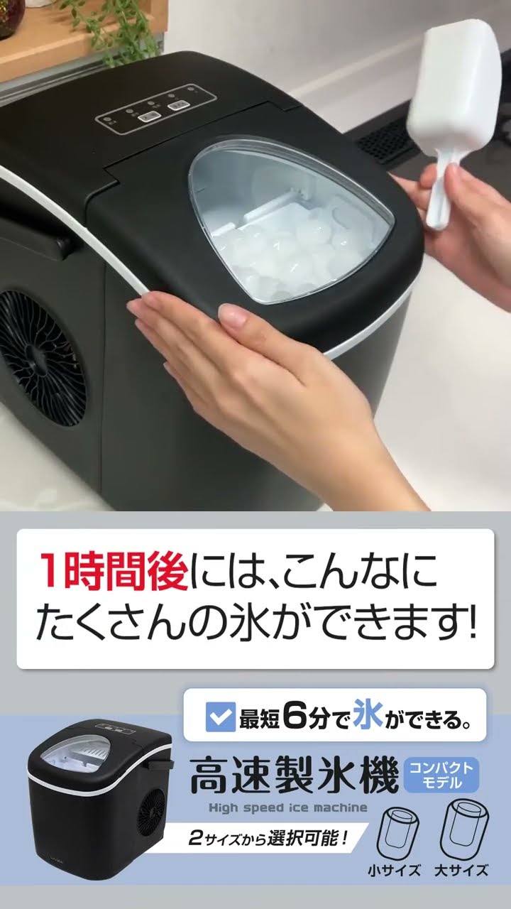 コンパクト高速製氷機【ICE-C01】氷不足の解消や、急な来客時にも活躍