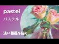パステル pastel】淡い薔薇を描く - YouTube
