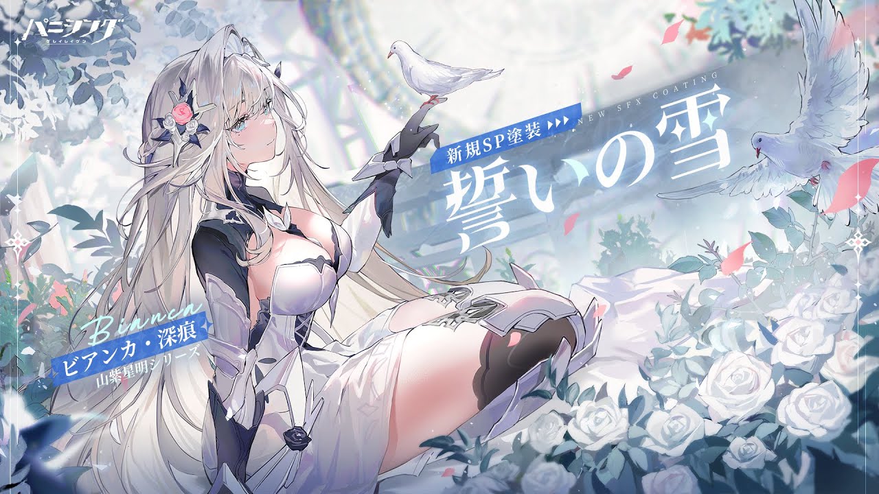 パニシング：グレイレイヴン」ビアンカ・深痕新規SP塗装「誓いの雪