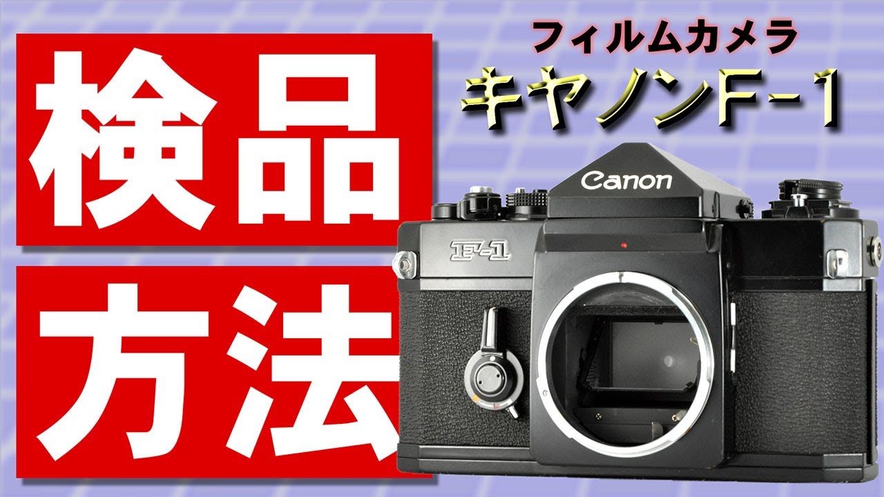 動作確認済】 Canon F-1 F1010-126-1v p 動作確認済】 Canon F-1