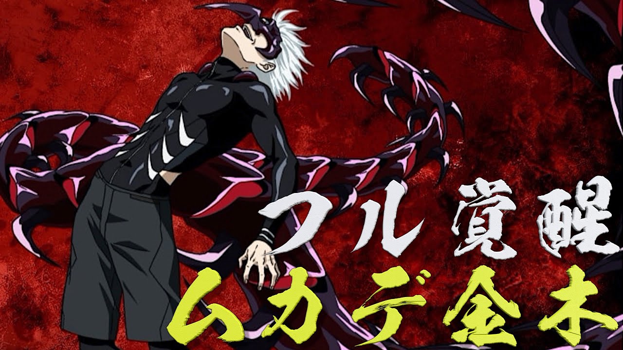 東京喰種:Dark War】百足金木のプレイ動画を紹介。この赫子が見たかっ