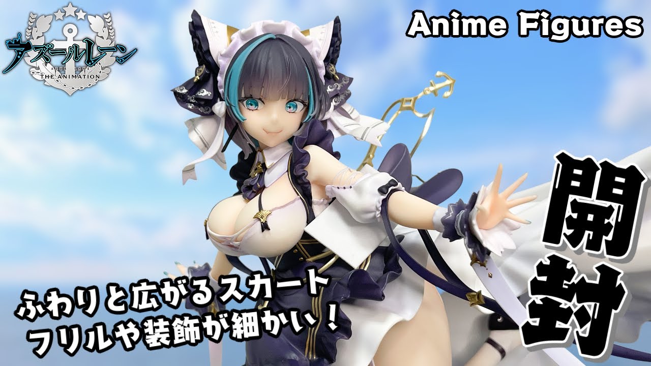 フィギュア開封】アズールレーン『チェシャー』が登場！豊かな胸やハリ